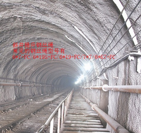 斜井提升钢丝绳6*7+FC、6*19S+FC