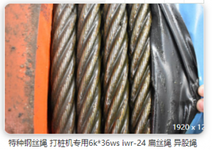 打桩机钢丝绳分类介绍